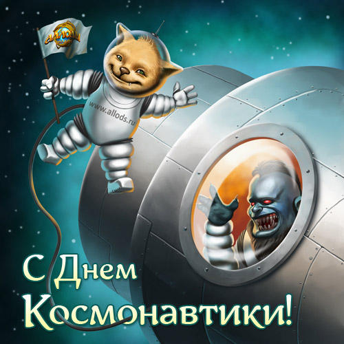 С Днем космонавтики!